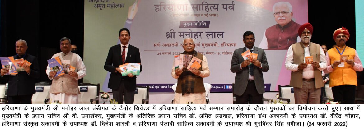 सभी साहित्यकारों को एक समान फॉर्मूले से दी जाए सम्मान राशि – मुख्यमंत्री  साहित्य पर्व के अवसर पर चारों अकादमियों के 138 साहित्यकार हुए सम्मानित  बाबू बालमुकंद गुप्त की हवेली पर बनेगी सरकारी ई-लाइब्रेरी