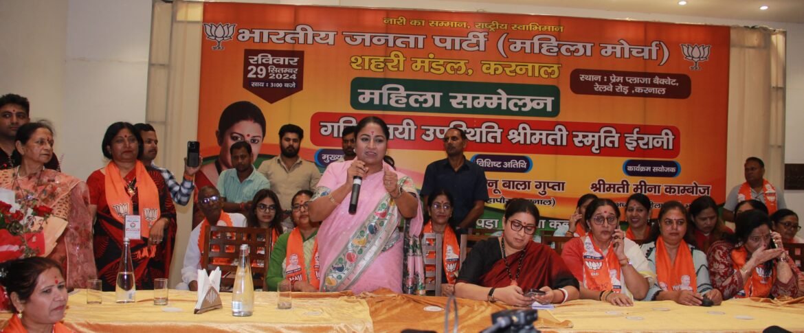 करनाल में पूर्व केंद्रीय मंत्री स्मृति ईरानी ने महिला सम्मेलन को किया संबोधित