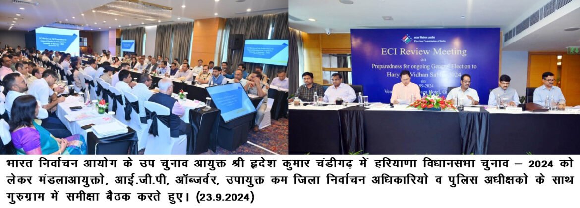 भारत निर्वाचन आयोग ने हरियाणा विधानसभा चुनाव 2024 के लिए मतदान तैयारियों की समीक्षा