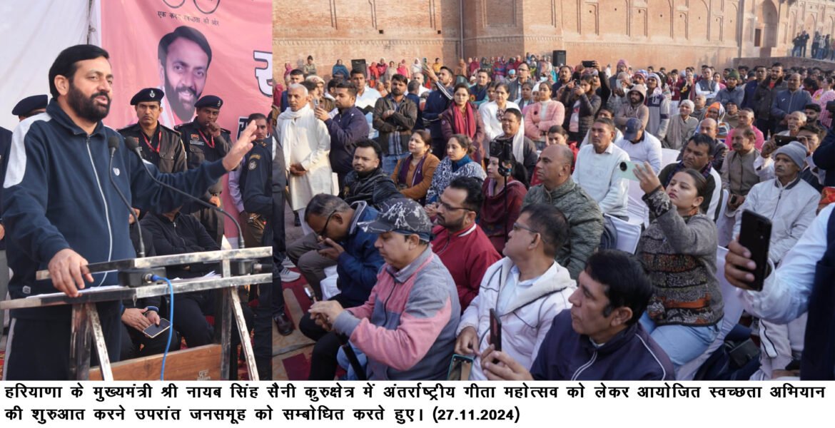 मुख्यमंत्री नायब सिंह सैनी बने स्वच्छता दूत, कुरूक्षेत्र में स्वच्छता महाअभियान की शुरुआत कर हरियाणा को स्वच्छ और सुंदर बनाने का दिया संदेश