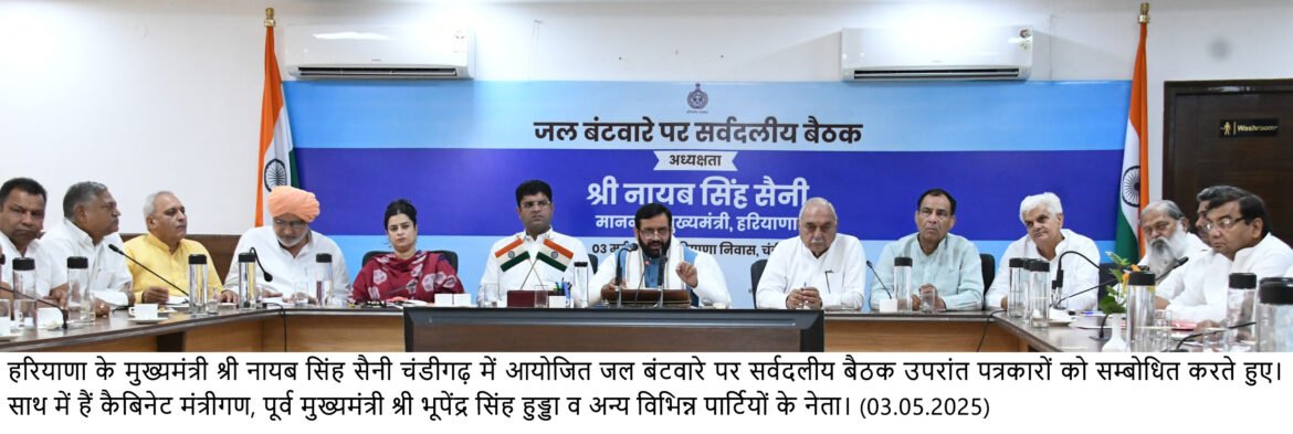 हरियाणा के मुख्यमंत्री श्री नायब सिंह सैनी चंडीगढ़ में आयोजित जल बंटवारे पर सर्वदलीय बैठक उपरांत पत्रकारों को सम्बोधित करते हुए