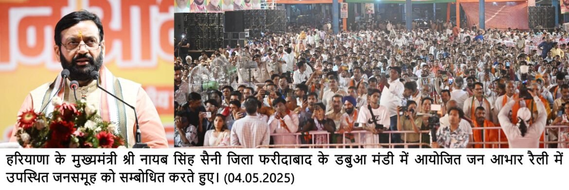 मुख्यमंत्री नायब सिंह सैनी ने फरीदाबाद एनआईटी विधानसभा क्षेत्रवासियों को दिया करोड़ों रुपये की विकास परियोजनाओं का तोहफा