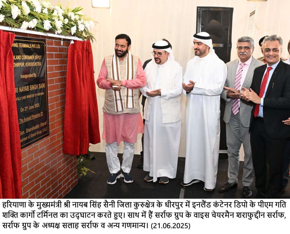 मुख्यमंत्री ने कुरुक्षेत्र में इनलैंड कंटेनर डिपो धीरपुर के पीएम गति शक्ति कार्गो टर्मिनल का किया उद्घाटन