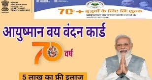 आयुष्मान भारत वय वंदना कार्ड पर अपडेट