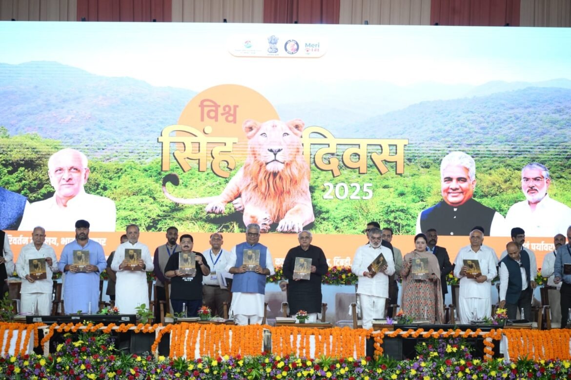 केंद्रीय मंत्री श्री भूपेंद्र यादव और गुजरात के मुख्यमंत्री श्री भूपेंद्र पटेल ने विश्व शेर दिवस 2025 समारोह की अध्यक्षता की
