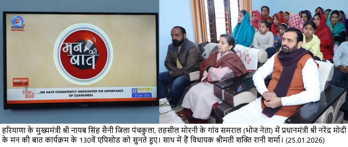 मन की बात कार्यक्रम प्रधानमंत्री और आम जनता के बीच संवाद का एक सशक्त माध्यम