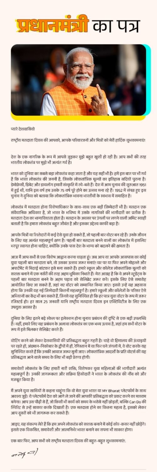 प्रधानमंत्री ने राष्ट्रीय मतदाता दिवस पर नागरिकों को बधाई दी