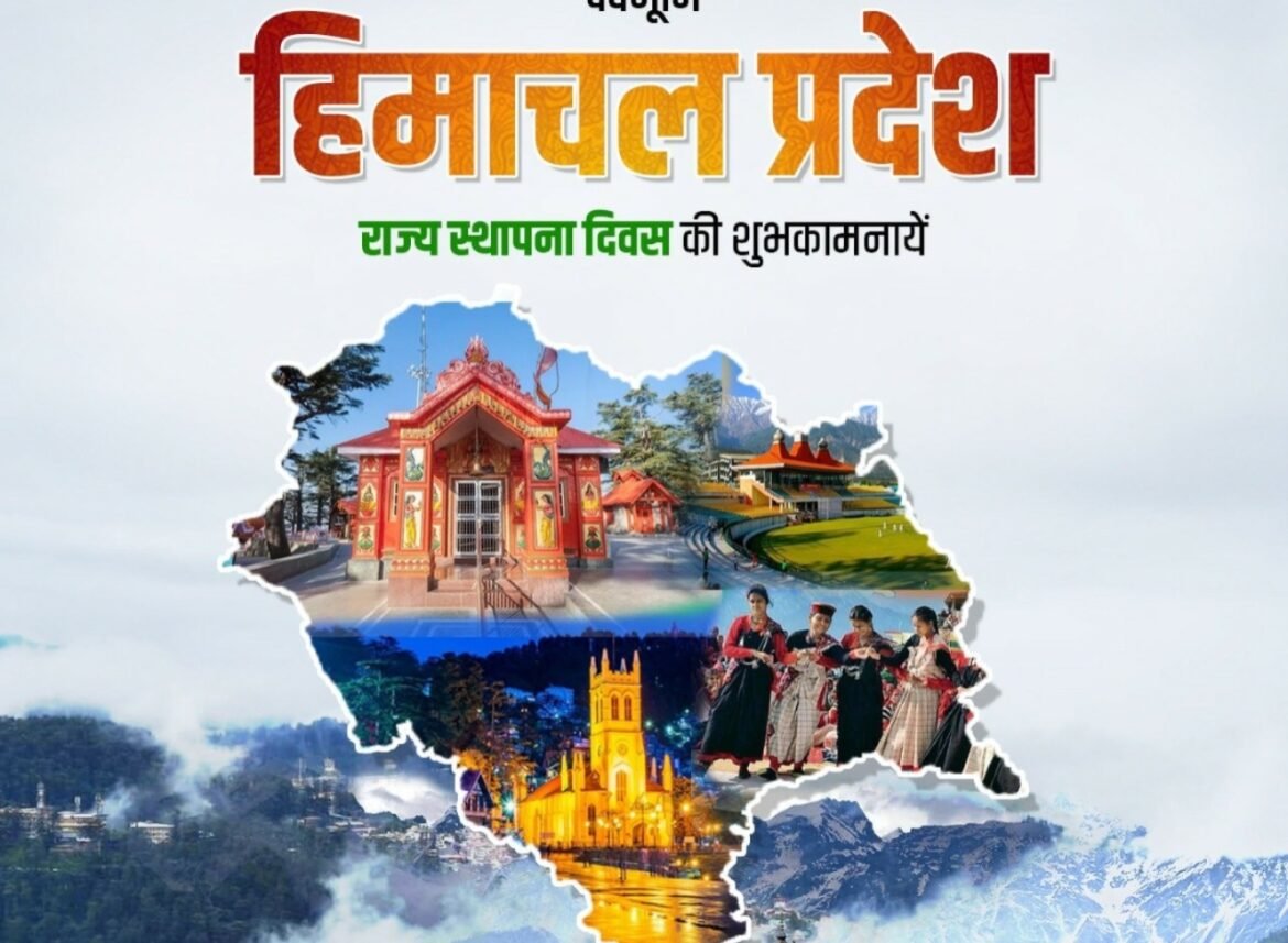 प्रधानमंत्री ने हिमाचल प्रदेश के लोगों को उनके राज्य स्थापना दिवस पर शुभकामनाएं दीं