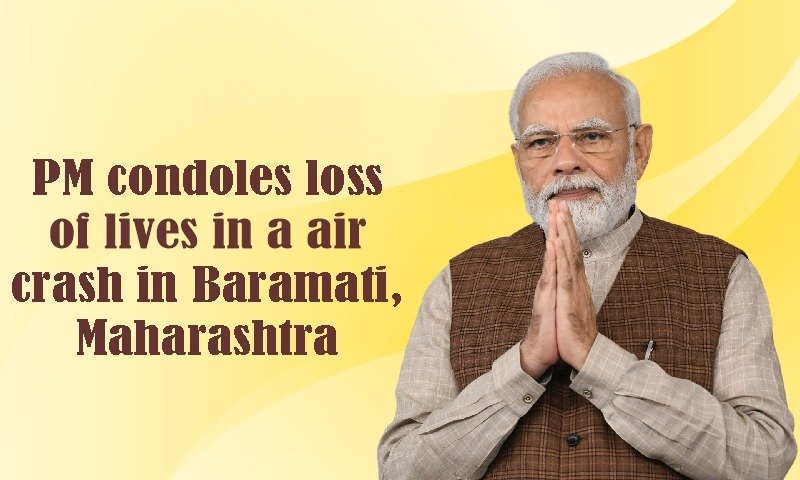प्रधानमंत्री ने महाराष्ट्र के बारामती में विमान दुर्घटना में जान गंवाने वालों के प्रति शोक व्यक्त किया