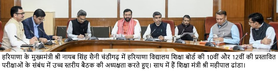 मुख्यमंत्री नायब सिंह सैनी ने 10वीं व 12वीं बोर्ड परीक्षाओं को लेकर की उच्च स्तरीय बैठक