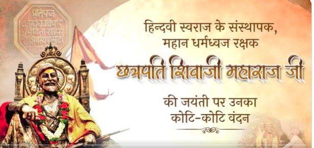 केन्द्रीय गृह एवं सहकारिता मंत्री श्री अमित शाह ने छत्रपति शिवाजी महाराज जी की जयंती पर उनका वंदन किया