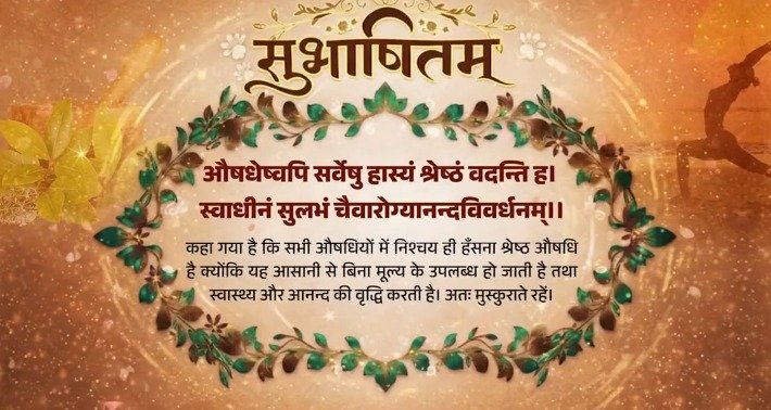 प्रधानमंत्री ने संस्कृत सुभाषितम साझा करते हुए स्वास्थ्य और प्रसन्‍नता के लिए हंसी की शक्ति रेखांकित की