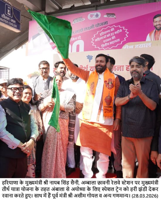 मुख्यमंत्री श्री नायब सिंह सैनी ने अयोध्या के लिए तीर्थ यात्रियों की अंबाला से विशेष ट्रेन को किया रवाना