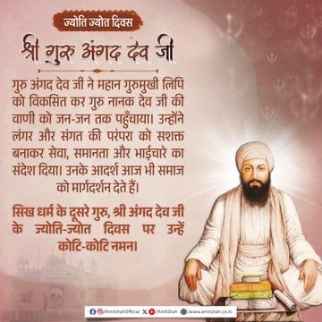 केन्द्रीय गृह एवं सहकारिता मंत्री श्री अमित शाह ने सिख धर्म के दूसरे गुरु, श्री अंगद देव जी के ज्योति-ज्योत दिवस पर उन्हें कोटि-कोटि नमन किया