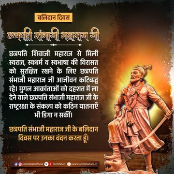 केन्द्रीय गृह एवं सहकारिता मंत्री श्री अमित शाह ने छत्रपति संभाजी महाराज जी के बलिदान दिवस पर उनका वंदन किया
