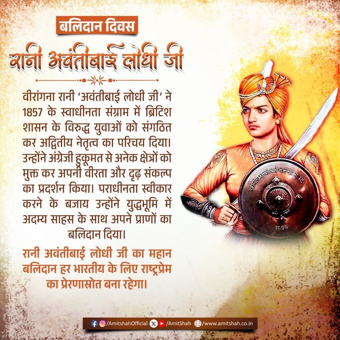 केंद्रीय गृह एवं सहकारिता मंत्री श्री अमित शाह ने वीरांगना रानी अवंतीबाई लोधी के बलिदान दिवस पर उन्हें नमन किया