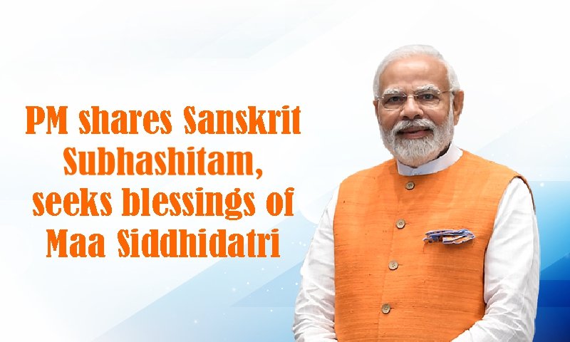 प्रधानमंत्री ने संस्कृत सुभाषितम् साझा किया और मां सिद्धिदात्री के आशीर्वाद की कामना की