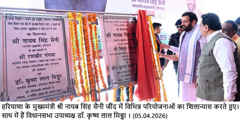 जींद में मुख्यमंत्री ने किया 253 करोड़ रूपये की परियोजनाओं का उद्घाटन एवं शिलान्यास