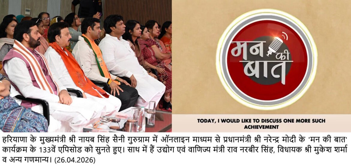 प्रधानमंत्री नरेंद्र मोदी के ‘मन की बात’ कार्यक्रम को मुख्यमंत्री नायब सिंह सैनी ने गुरुग्राम में सुना