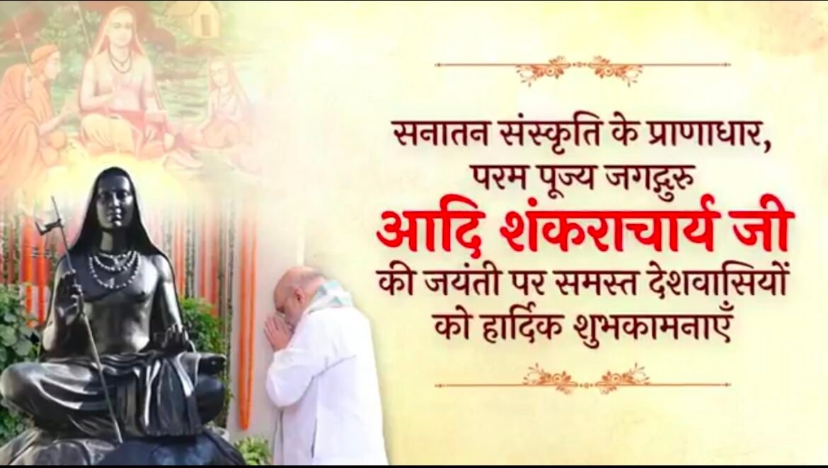 केन्द्रीय गृह एवं सहकारिता मंत्री श्री अमित शाह ने सनातन संस्कृति के प्राणाधार, परम पूज्य जगद्गुरु आदि शंकराचार्य जी की जयंती पर समस्त देशवासियों को हार्दिक शुभकामनाएँ दी