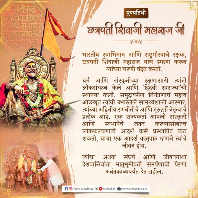 केंद्रीय गृह एवं सहकारिता मंत्री श्री अमित शाह ने छत्रपति शिवाजी महाराज को उनकी पुण्यतिथि पर नमन किया