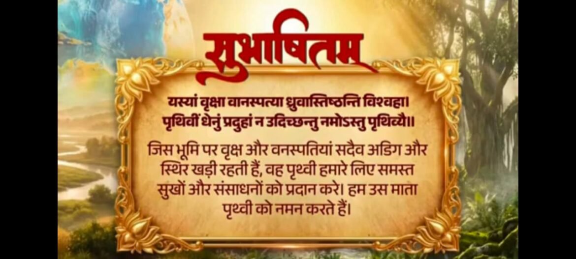 प्रधानमंत्री ने धरती माता की शाश्वत भावना को व्‍यक्‍त करने से जुड़े संस्कृत सुभाषितम् को साझा किया