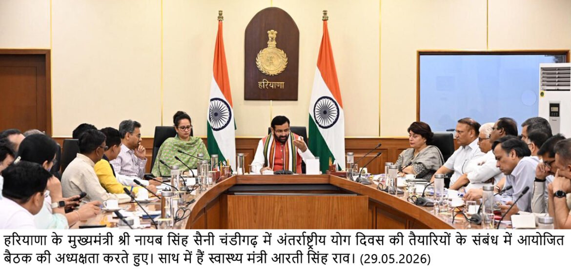 योग को जन-जन तक पहुंचाने के लिए हरियाणा सरकार प्रतिबद्ध- मुख्यमंत्री नायब सिंह सैनी