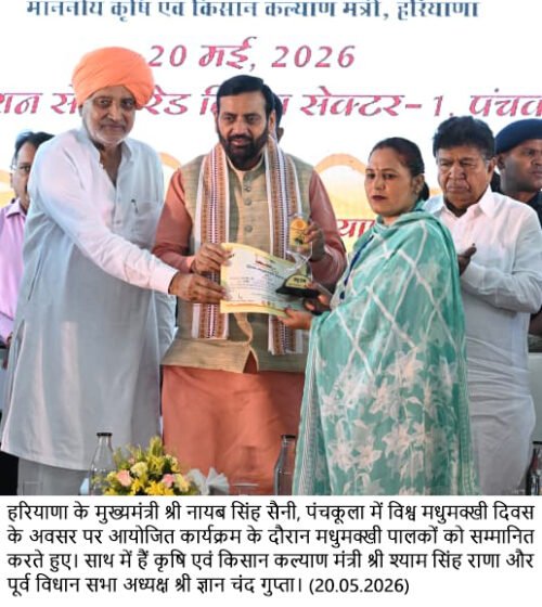 सीएम बोले, हरियाणा में अब श्वेत क्रांति से होगी स्वीट क्रांति 2030 तक 15,500 मीट्रिक टन शहद उत्पादन का लक्ष्य