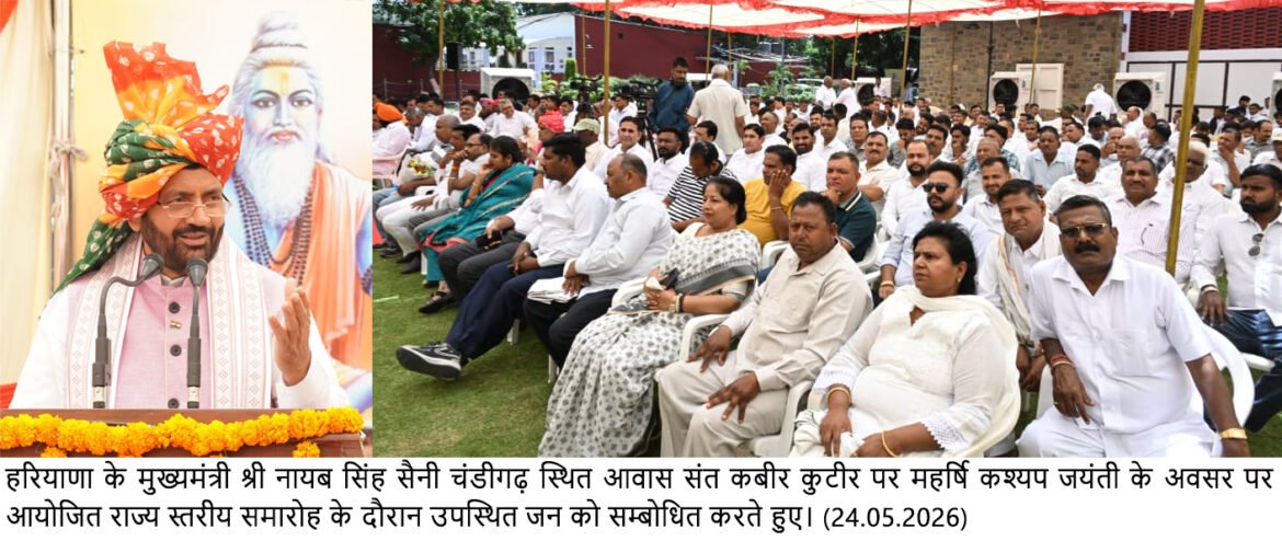 मुख्यमंत्री श्री नायब सिंह सैनी ने कश्यप समाज के लिए खोला घोषणाओं का पिटारा