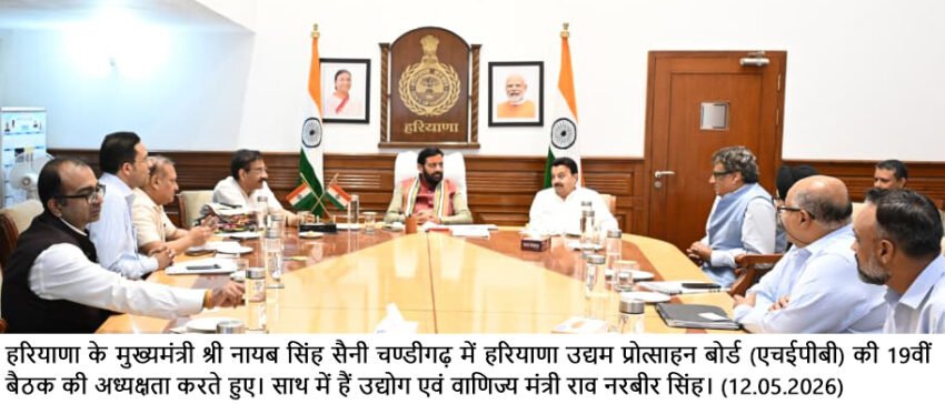 मुख्यमंत्री नायब सिंह सैनी की अध्यक्षता में हरियाणा उद्यम प्रोत्साहन बोर्ड की 19वीं बैठक आयोजित