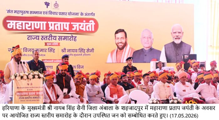 महाराणा प्रताप जयंती पर अंबाला के शहजादपुर में आयोजित राज्य स्तरीय समारोह में की कई घोषणाएं