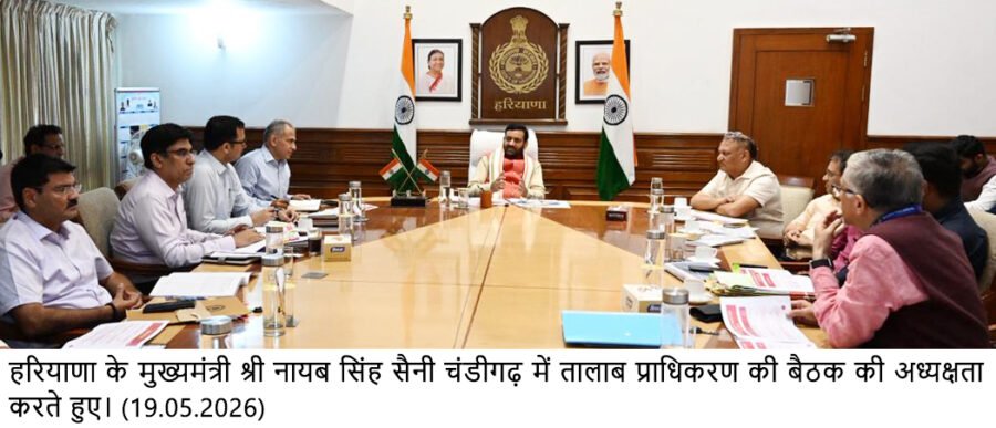मुख्यमंत्री श्री नायब सिंह सैनी ने की हरियाणा तालाब और अपशिष्ट जल प्रबंधन प्राधिकरण की बैठक की अध्यक्षता