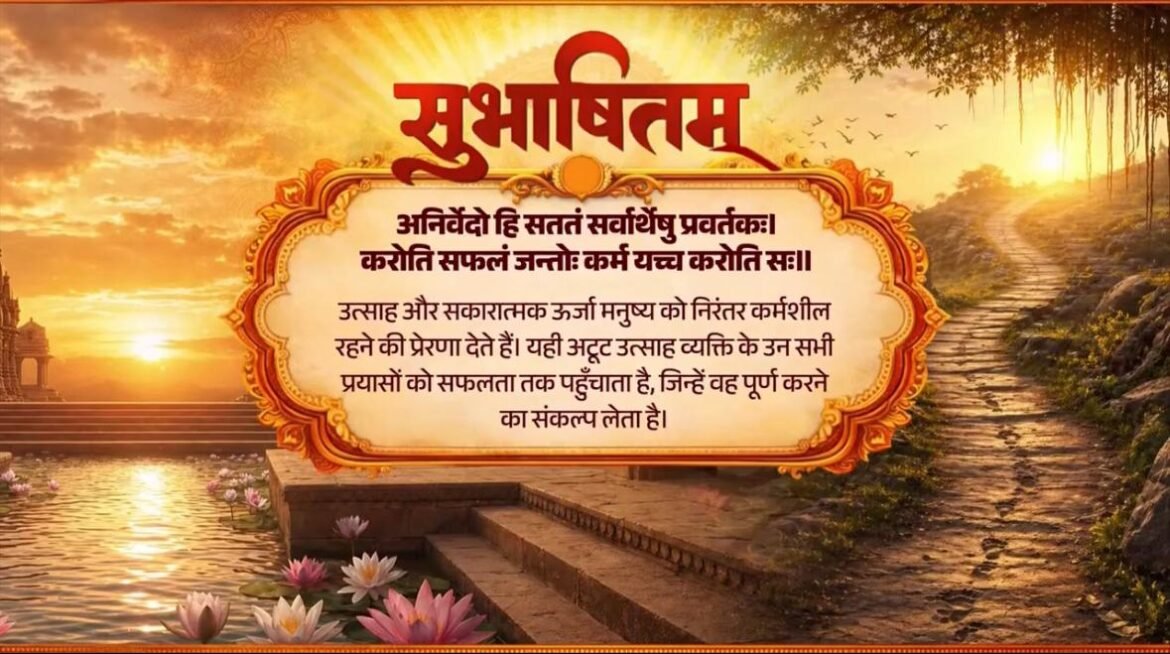 प्रधानमंत्री ने उत्साह और सकारात्मक ऊर्जा के माध्यम से सफलता प्राप्त करने के महत्व को दर्शाने वाले एक संस्कृत सुभाषितम् कोसाझा किया