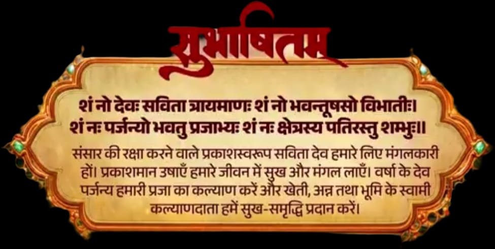 प्रधानमंत्री श्री नरेन्‍द्र मोदी ने सभी की शाश्वत समृद्धि, सुख और खुशहाली के लिए प्रार्थना करते हुए संस्कृत का सुभाषितम् पाठ साझा किया
