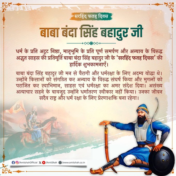 केंद्रीय गृह एवं सहकारिता मंत्री श्री अमित शाह ने बाबा बंदा सिंह बहादुर जी के ‘सरहिंद फतह दिवस’ पर शुभकामनाएँ दीं