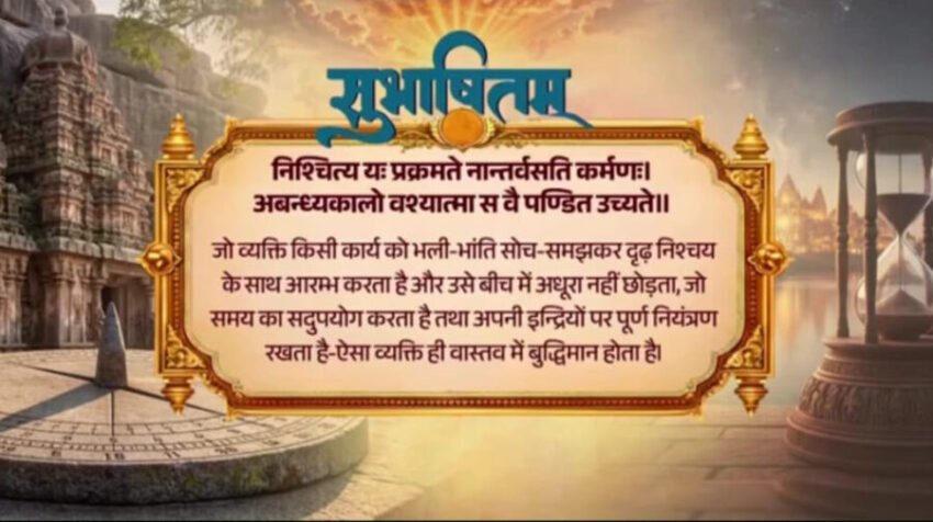 प्रधानमंत्री ने दृढ़ संकल्प, आत्म-संयम और बुद्धिमत्ता के गुणों को दर्शाने वाला संस्कृत सुभाषितम् साझा किया