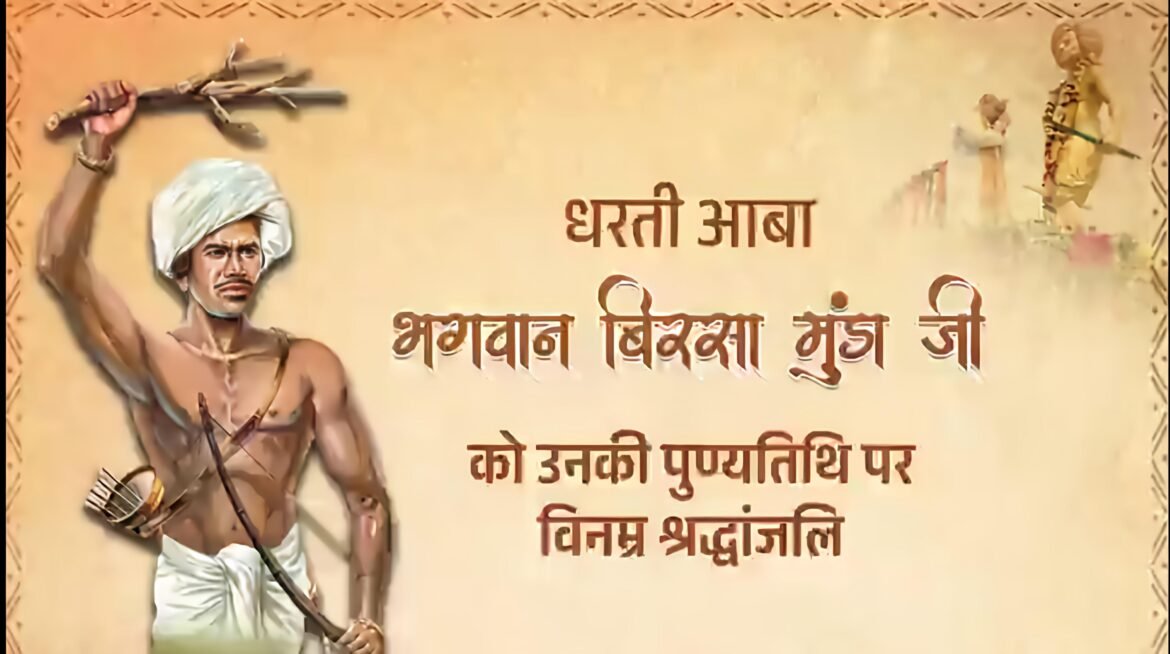 केंद्रीय गृह एवं सहकारिता मंत्री श्री अमित शाह ने भगवान बिरसा मुंडा जी की पुण्यतिथि पर उन्हें श्रद्धांजलि दी