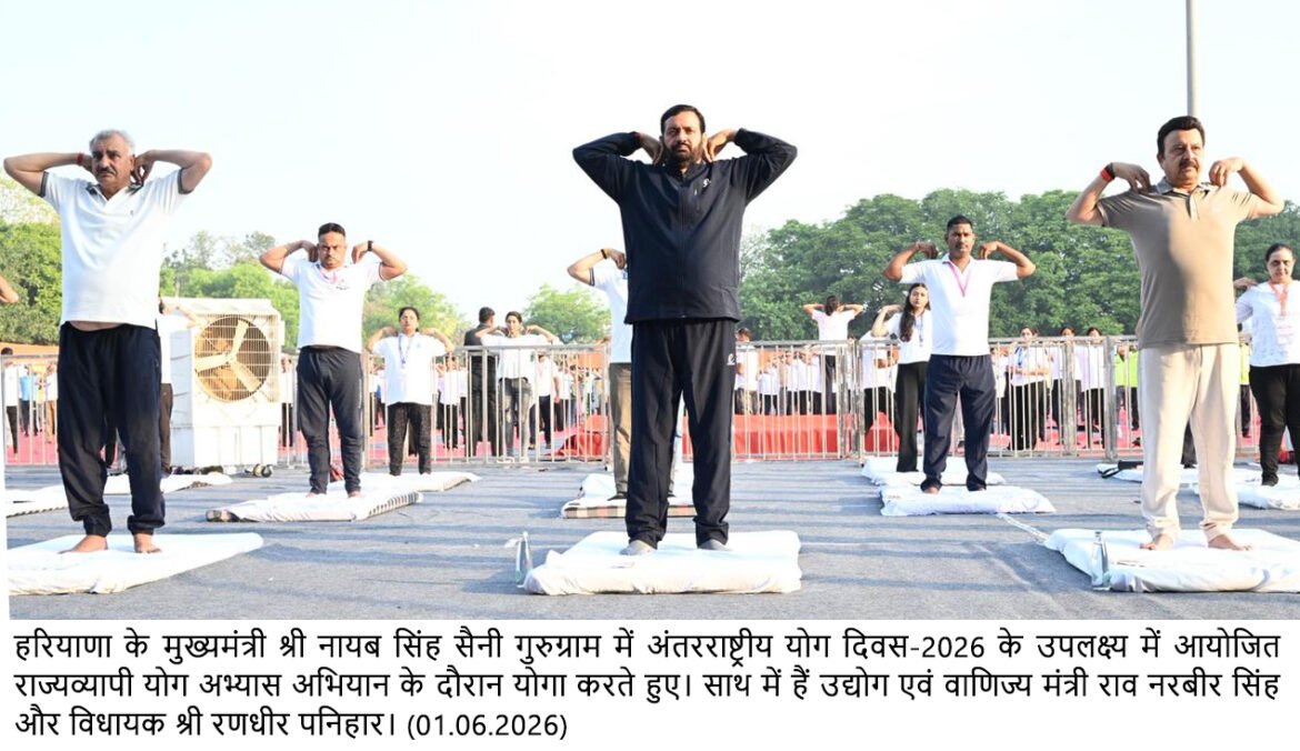 मुख्यमंत्री श्री नायब सिंह सैनी ने गुरुग्राम से अंतरराष्ट्रीय योग दिवस-2026 के उपलक्ष्य में आयोजित राज्यव्यापी योग अभ्यास अभियान का किया शुभारंभ