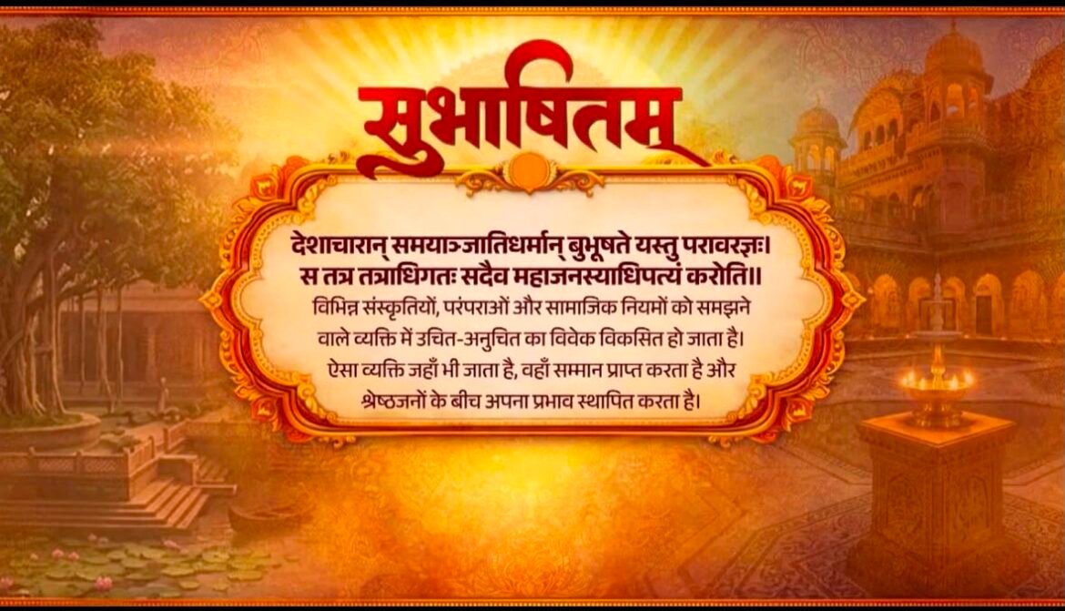 प्रधानमंत्री ने विश्व की विविध संस्कृतियों के सम्मान के महत्‍व को दर्शाते हुए संस्कृत सुभाषितम् साझा किया