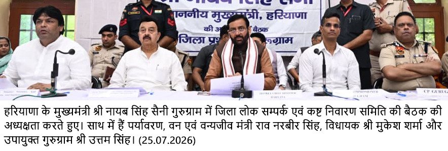 मुख्यमंत्री की अध्यक्षता में गुरुग्राम में जिला लोक संपर्क एवं कष्ट निवारण समिति की बैठक संपन्न, 15 में से 13 मामलों का हुआ समाधान