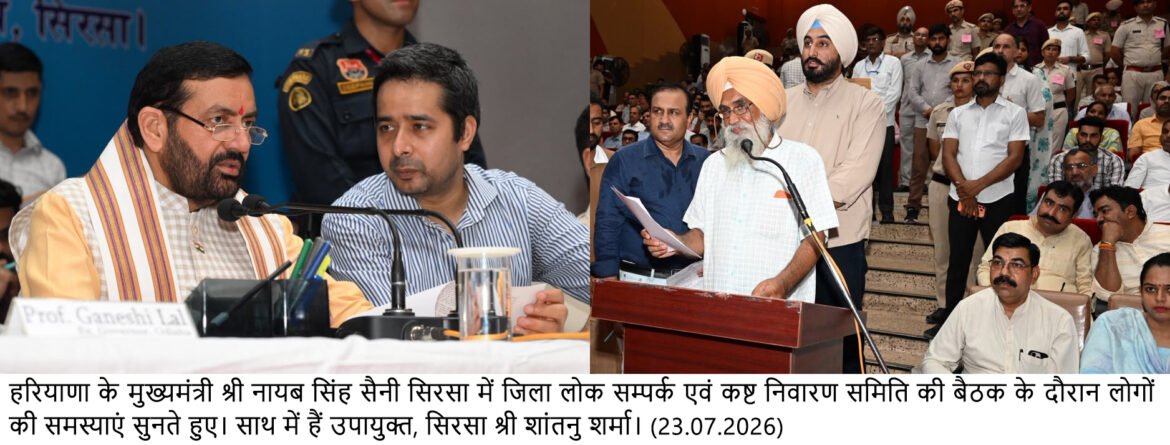 मुख्यमंत्री श्री नायब सिंह सैनी की अध्यक्षता में हुई जिला लोक संपर्क एवं कष्ट निवारण समिति की बैठक