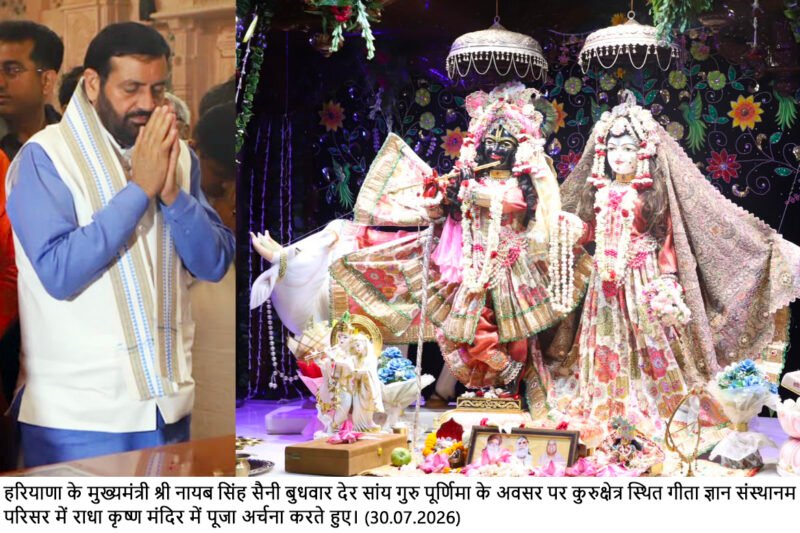 गीता ज्ञान को घर-घर तक पहुंचाने के लिए सरकार प्रतिबद्ध :  नायब सिंह सैनी