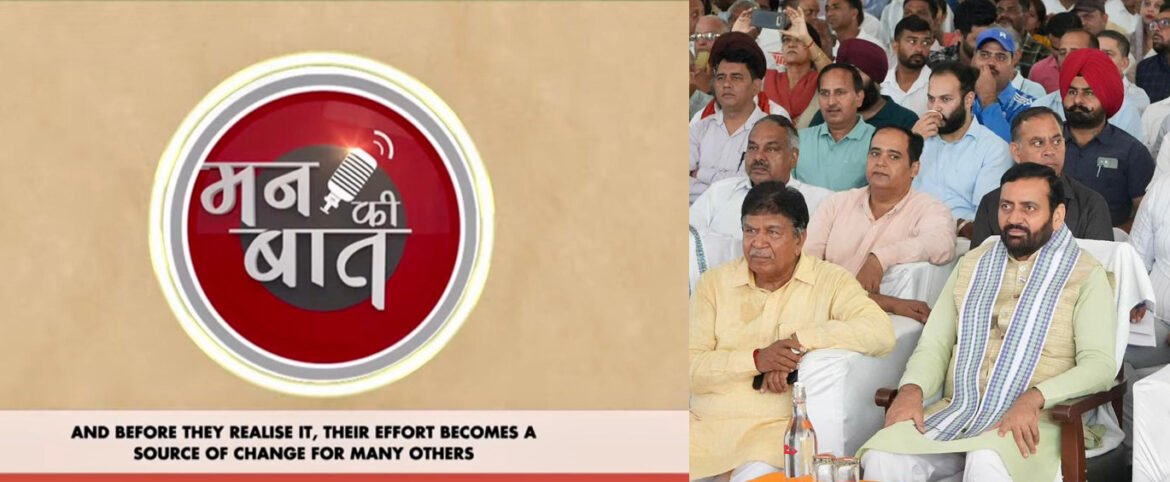 मुख्यमंत्री श्री नायब सिंह सैनी ने पंचकूला में प्रधानमंत्री श्री नरेंद्र मोदी के ‘मन की बात’ के 137वें संस्करण का देखा सीधा प्रसारण