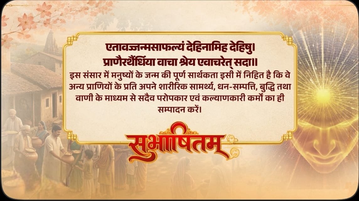 प्रधानमंत्री ने परोपकारी कार्यों और दूसरों के कल्याण के महत्व को रेखांकित करने वाले संस्कृत सुभाषितम् को साझा किया