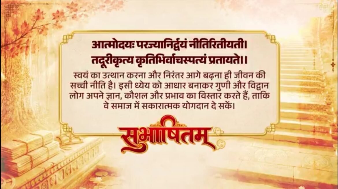 प्रधानमंत्री ने आध्यात्मिक विकास पर बल देने वाले संस्कृत सुभाषितम् को साझा किया