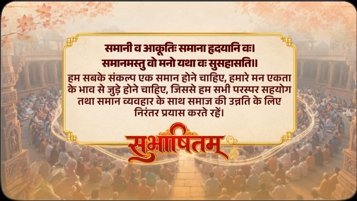 प्रधानमंत्री ने समाज की उन्नति के लिए सामूहिक संकल्प, एकता और परस्पर सहयोग के महत्व को दर्शाने वाला संस्कृत सुभाषितम् साझा किया