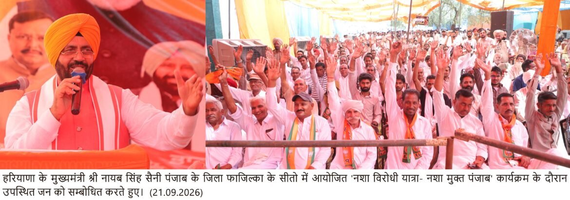 नशे के खिलाफ लड़ाई राजनीतिक नहीं, युवाओं का भविष्य बचाने का अभियान : मुख्यमंत्री नायब सिंह सैनी